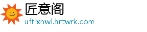 匠意阁